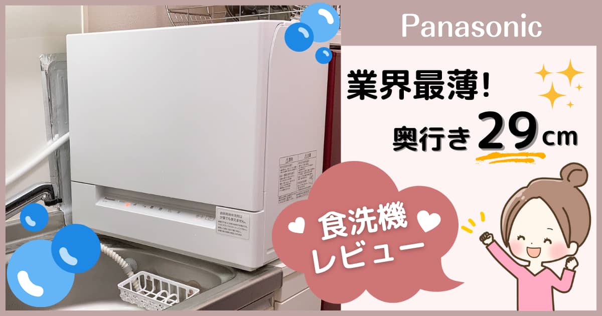 パナソニックスリム食洗機NP-TSK1を購入したレビュー