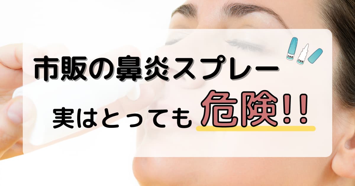市販の鼻炎スプレー・点鼻薬は危険!?