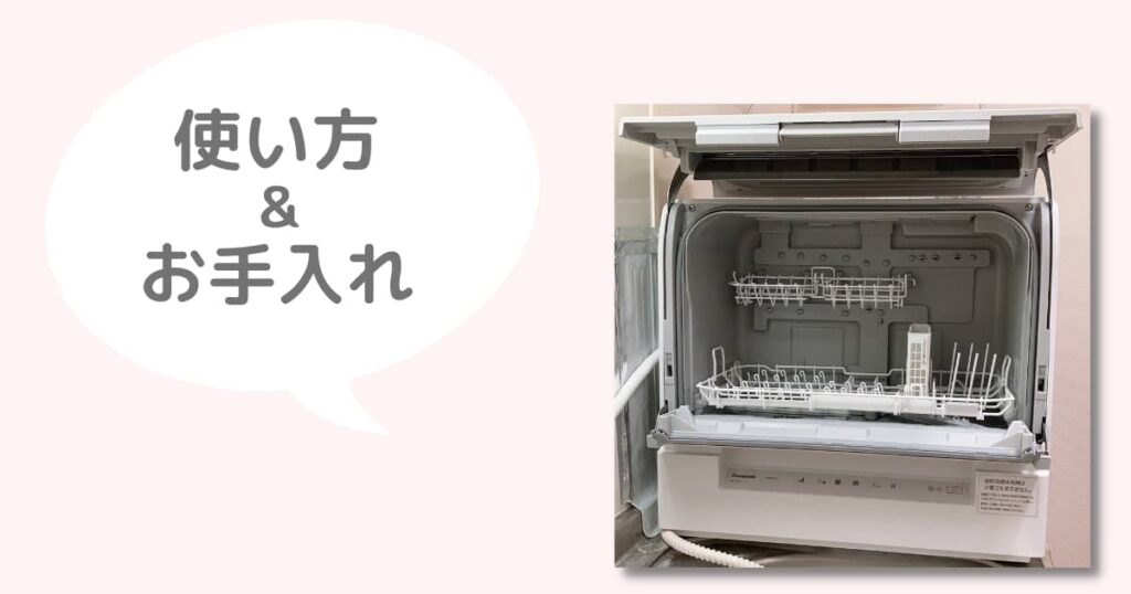 Panasonic食洗機の使い方・お手入れ方法