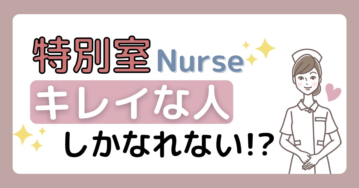 【看護師】病院の特別室は美人ばかり!?働けるのはどんな人?