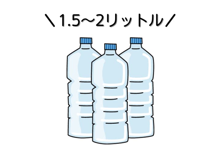 1.5〜2リットルの水分補給